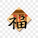 创意福字图片