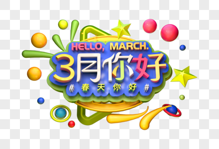 3月你好问候语立体字图片