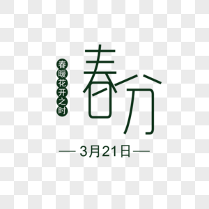 春分字体设计图片