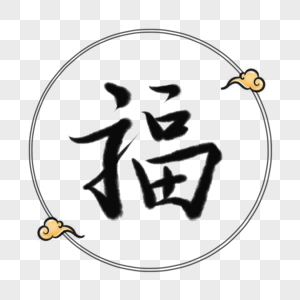 福字体元素图片