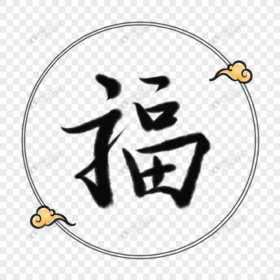 福字体元素图片