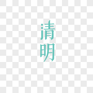 清明字体元素图片