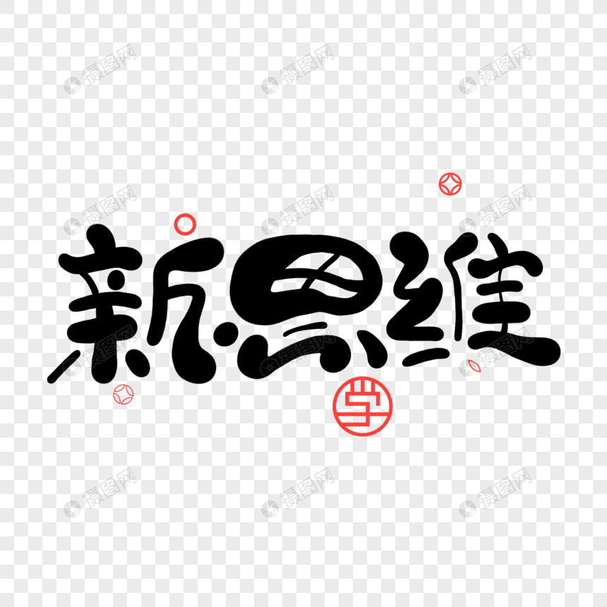 艺术字 新思维.