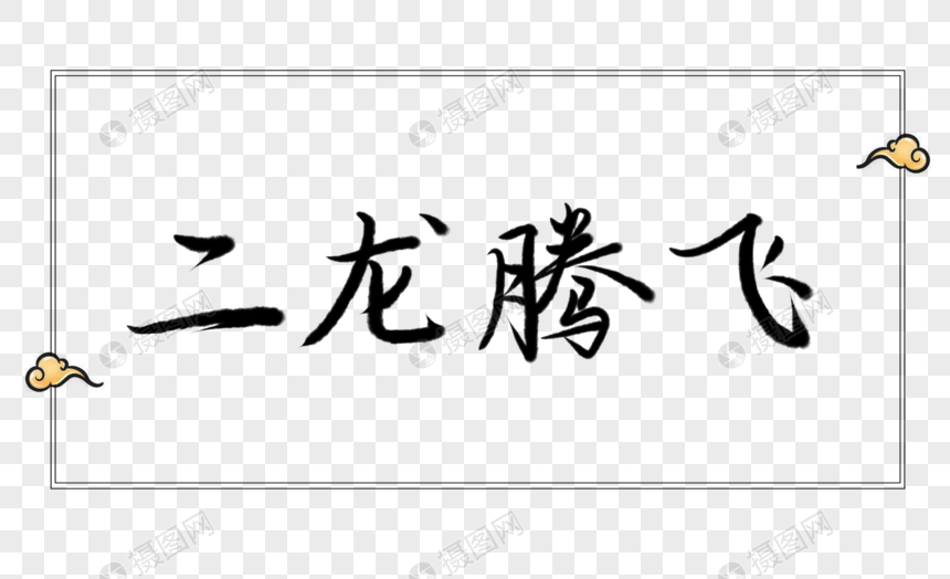 二龙腾飞字体元素