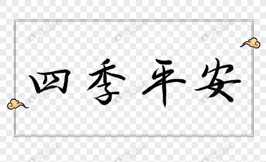 四季平安字体元素