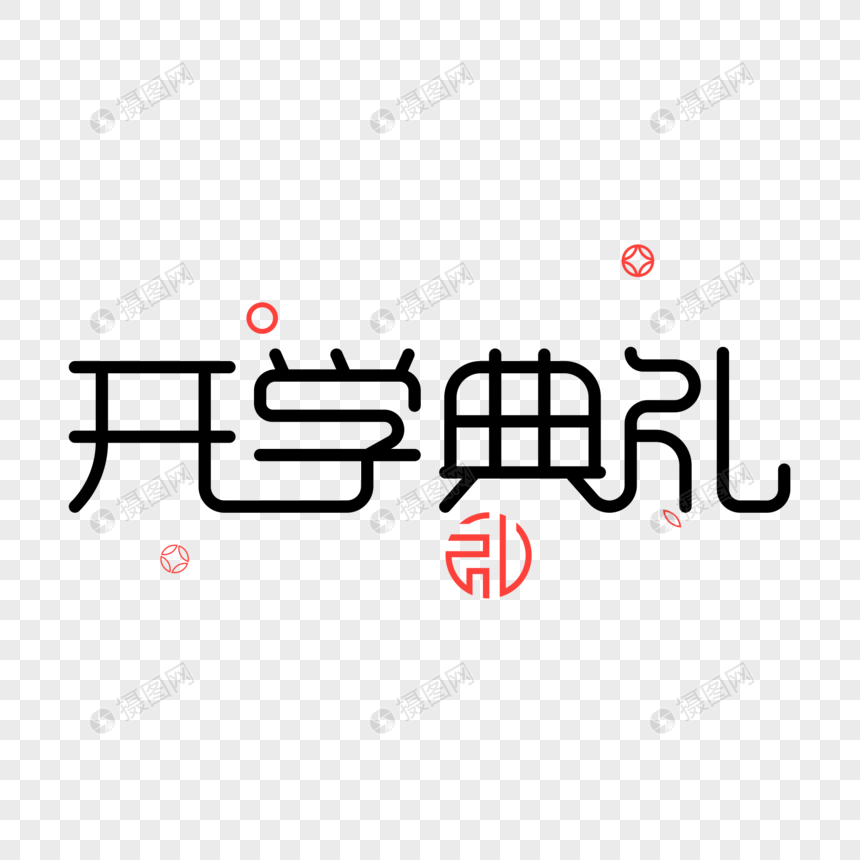 开学典礼字字体设计图片