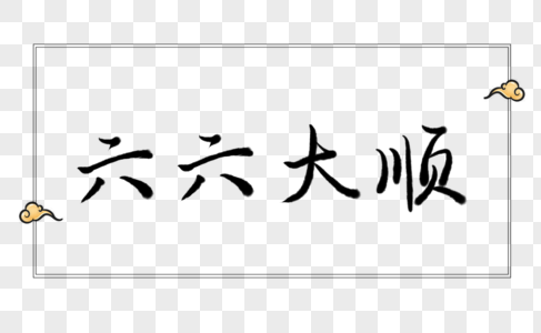 六六大顺字体元素高清图片