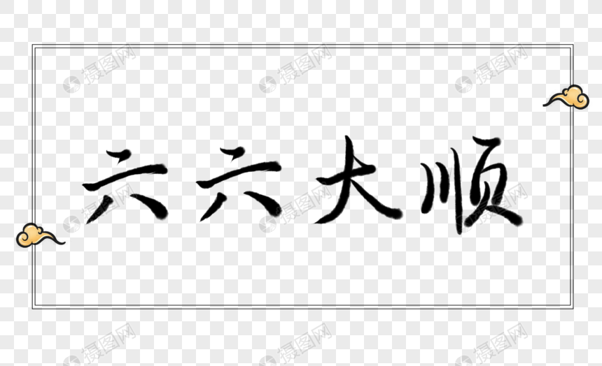 六六大顺字体元素