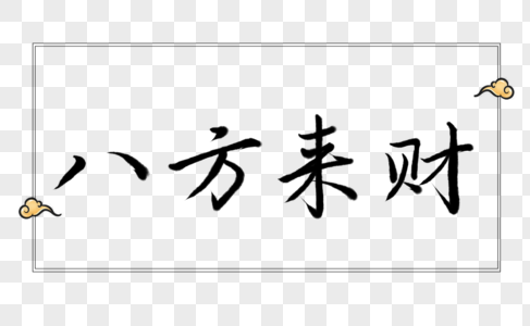 八方来财字体元素图片