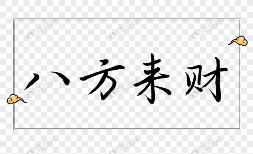 八方来财字体元素图片