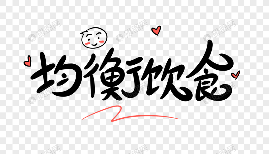 艺术字 均衡饮食卡通字体设计.psd 860_493