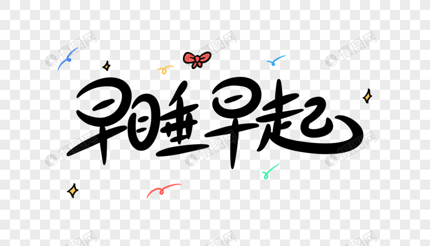 免抠元素 艺术字 早睡早起卡通字体设计.psd