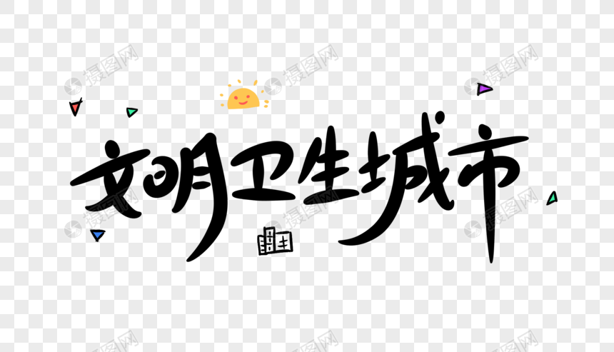 文明卫生城市卡通字体设计