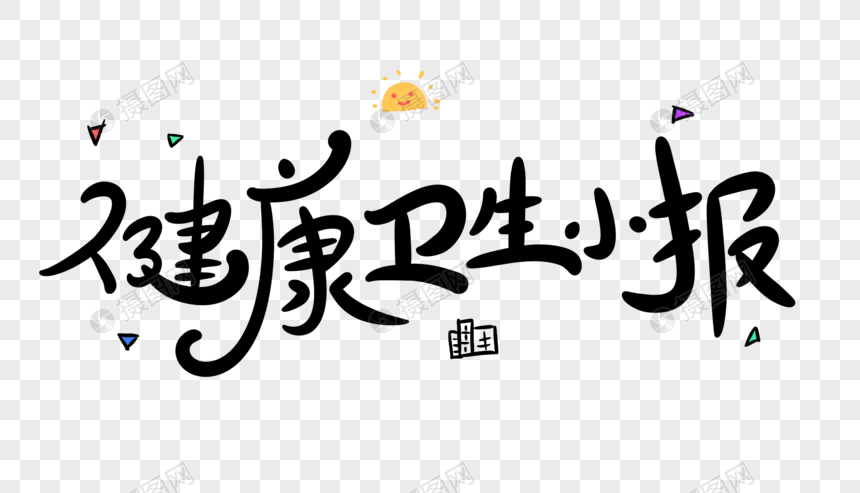 健康卫生小报卡通字体设计