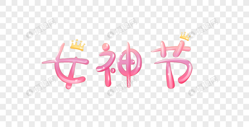 女神节字体元素图片