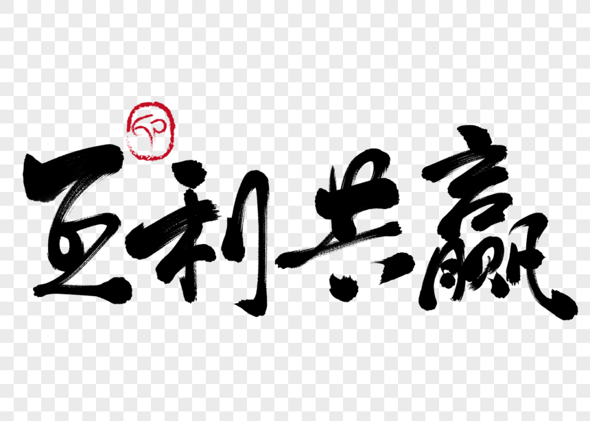 互利共赢手写毛笔字