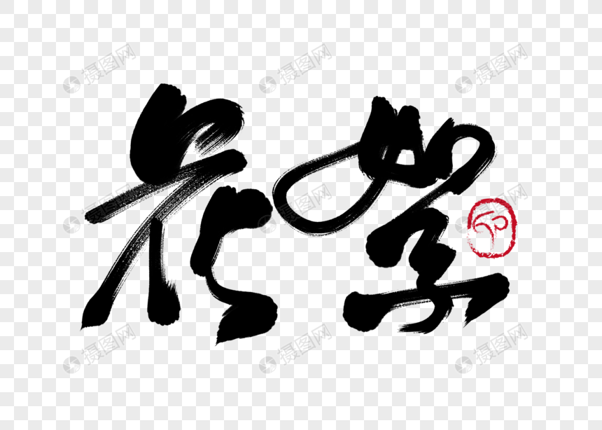 花絮手写毛笔字