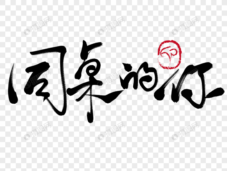 同桌的你手写毛笔字
