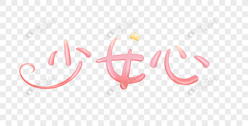 少女心字体元素