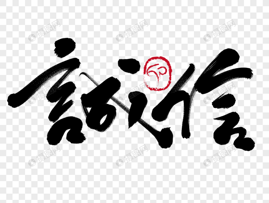 诚信手写毛笔字