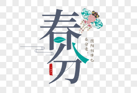 二十四节气中国风春分字体元素图片