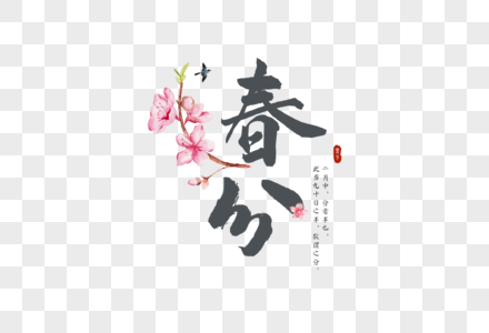 中国风二十四节气春分字体元素图片