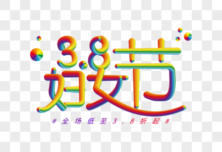 38妇女节立体字图片