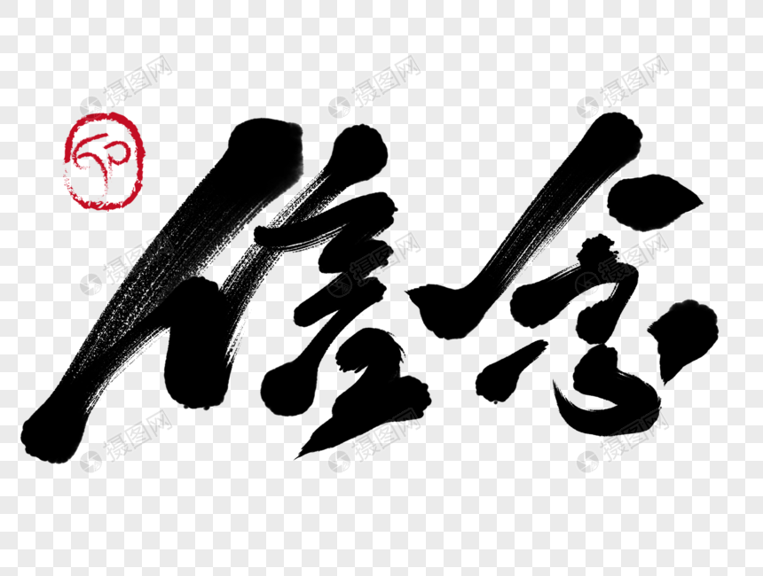 信念手写毛笔字