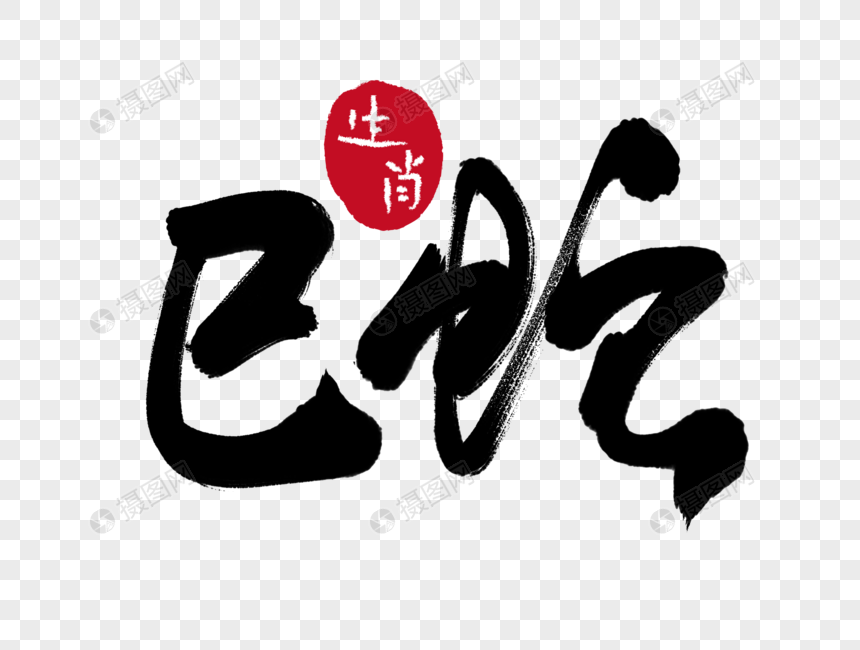 巳蛇手写毛笔字