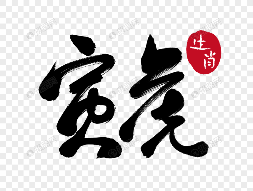 寅虎手写毛笔字