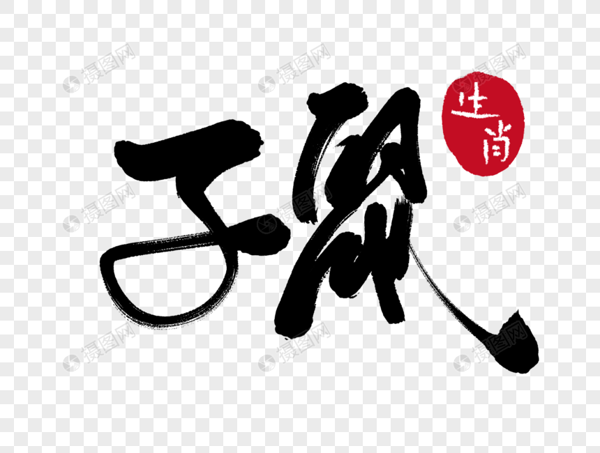 免抠元素 艺术字 子鼠手写毛笔字.png 860_650