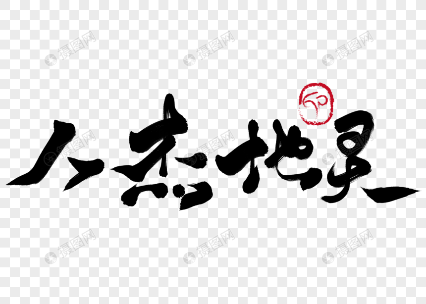人杰地灵手写毛笔字