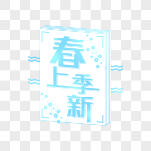 创意春季上新字体图片