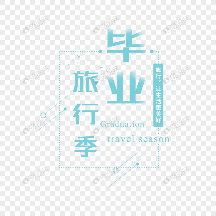 简约大气毕业旅行季字体排版图片