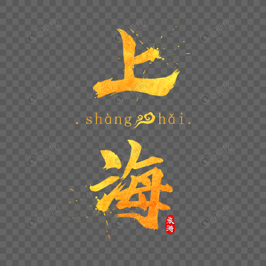 艺术字 上海金色毛笔字.