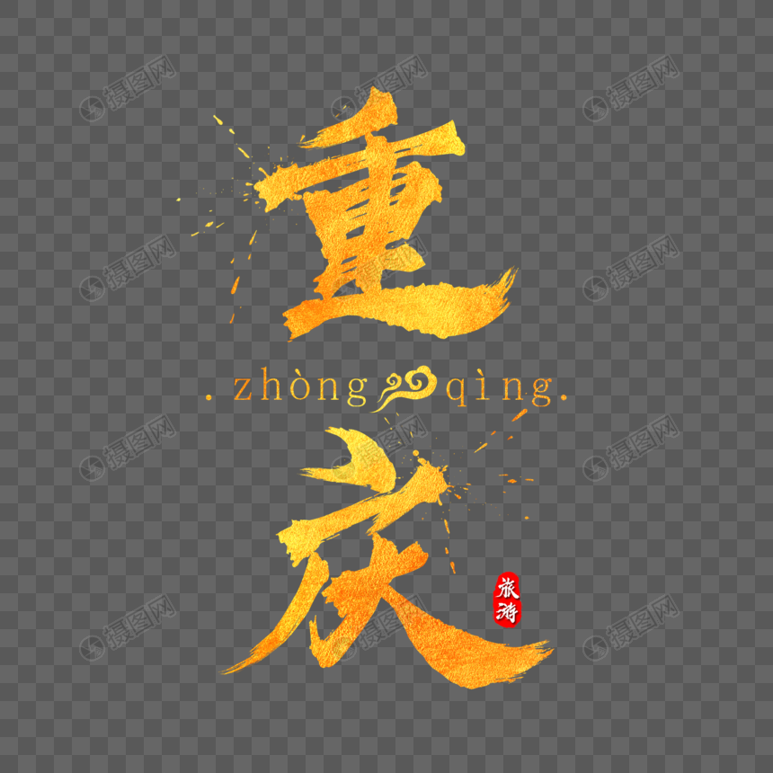 重庆金色毛笔字