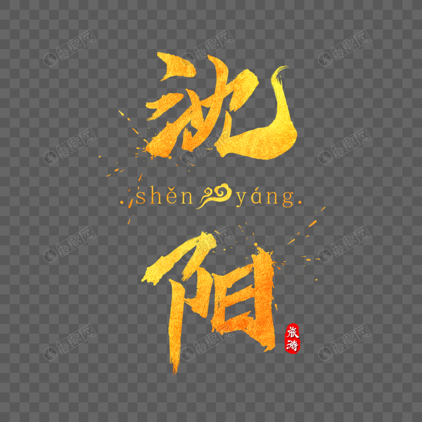沈阳金色字体设计