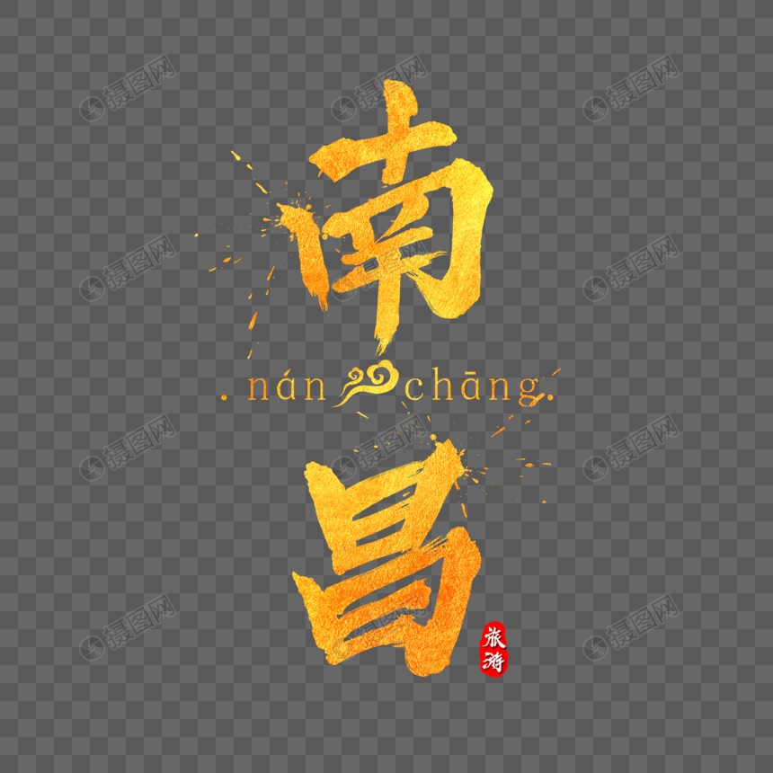 艺术字 南昌金色字体设计.