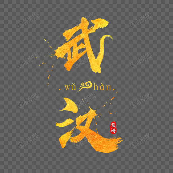 武汉素材报告v素材字体元素psd风格_设计素材室内设计开题金色格式图片