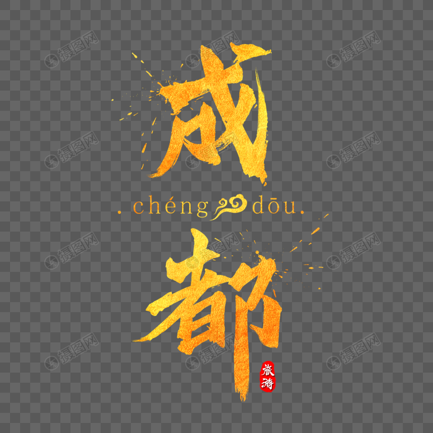 成都金色字体设计