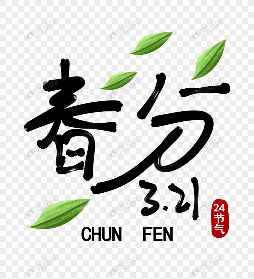 春分字体设计图片