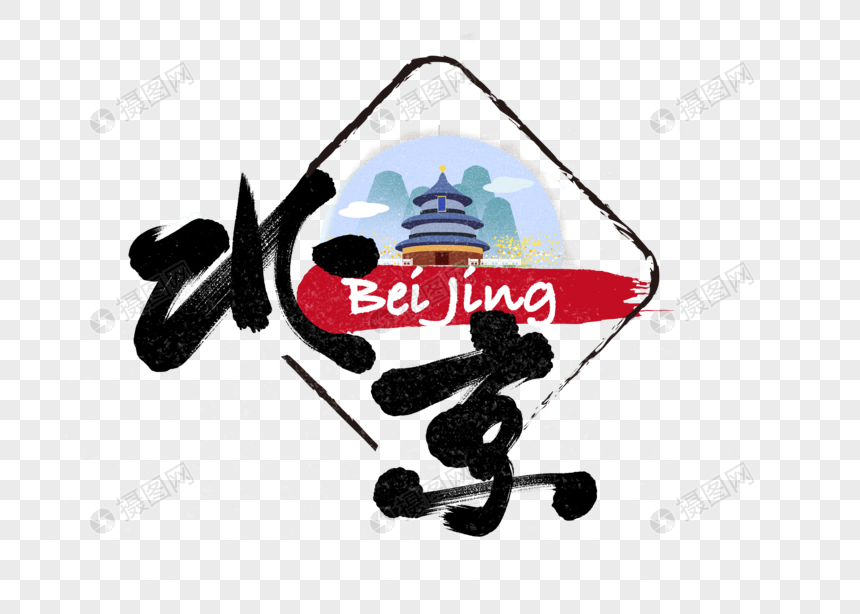 北京手写毛笔字