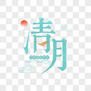 中国风清明节字体图片