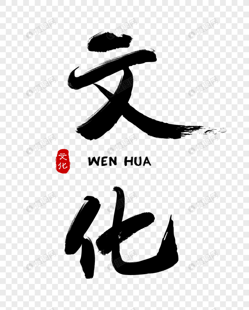 中国风传统毛笔字体图片