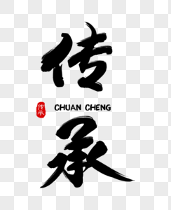 中国风文化毛笔字体图片