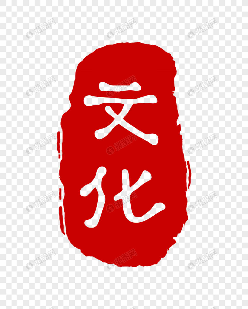 中国风红色文化印章图片