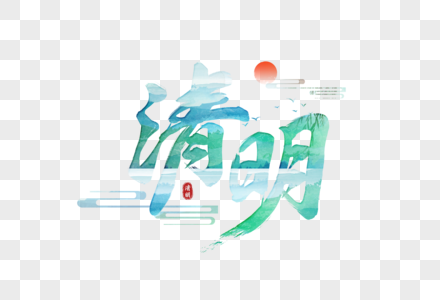 中国风毛笔字清明节字体图片