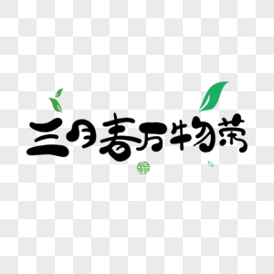 三月春万物荣高清图片