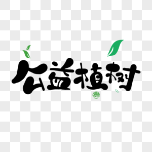 公益植树公益植树字体高清图片