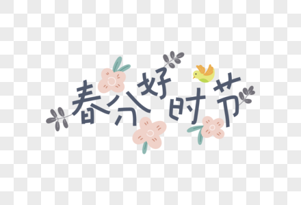 春分好时节字体元素图片